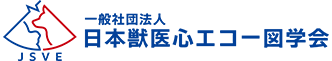 一般社団法人日本獣医心エコー図学会