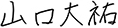 代表挨拶